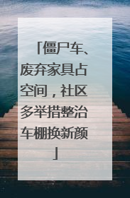 僵尸车、废弃家具占空间，社区多举措整治车棚换新颜