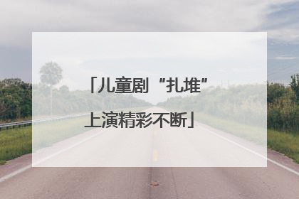 儿童剧“扎堆”上演精彩不断