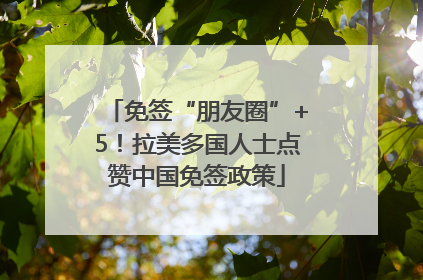免签“朋友圈”+5！拉美多国人士点赞中国免签政策
