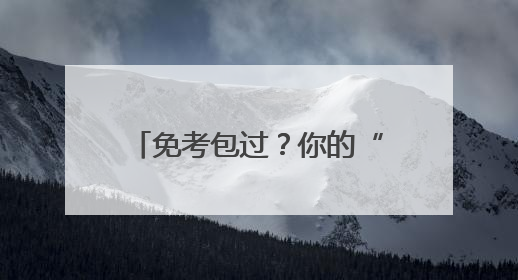 免考包过？你的“老师”包刑的！