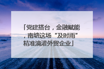 党建搭台，金融赋能，南塘这场“及时雨”精准滴灌外贸企业