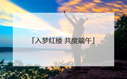 入梦红楼 共度端午