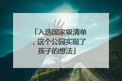 入选国家级清单，这个公园实现了孩子的想法