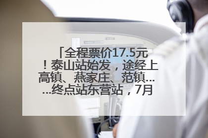 全程票价17.5元！泰山站始发，途经上高镇、燕家庄、范镇……终点站东营站，7月1日开通！