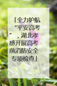 全力护航“平安高考”，湖北孝感开展高考前消防安全专项检查