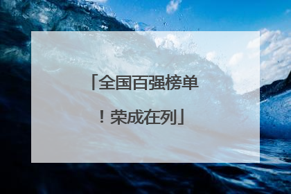 全国百强榜单！荣成在列
