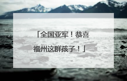 全国亚军！恭喜福州这群孩子！