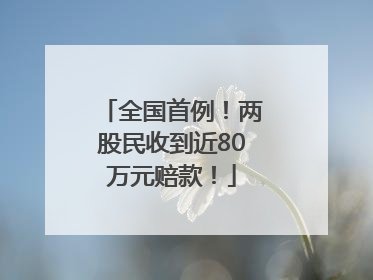 全国首例！两股民收到近80万元赔款！