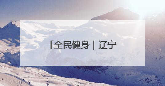 全民健身｜辽宁省第十届三块石登山活动举行