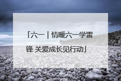 六一｜情暖六一学雷锋 关爱成长见行动