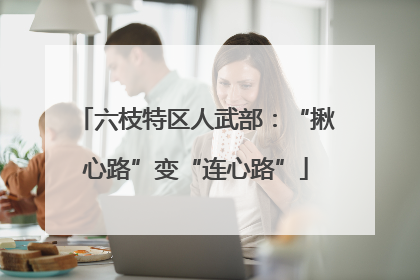 六枝特区人武部：“揪心路”变“连心路”