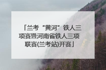 兰考“黄河”铁人三项赛暨河南省铁人三项联赛(兰考站)开赛