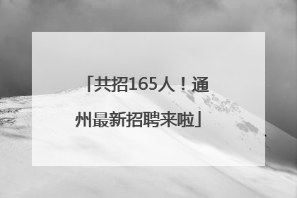 共招165人！通州最新招聘来啦
