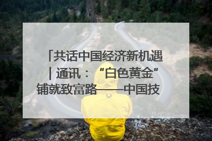 共话中国经济新机遇｜通讯：“白色黄金”铺就致富路——中国技术助力科特迪瓦橡胶产业增产增效