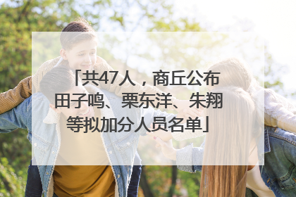 共47人，商丘公布田子鸣、栗东洋、朱翔等拟加分人员名单