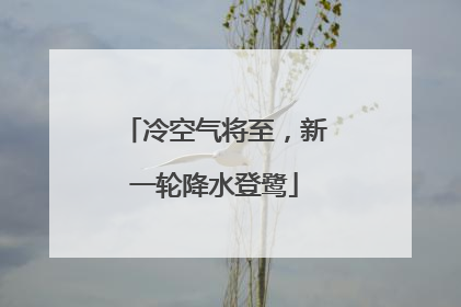 冷空气将至，新一轮降水登鹭