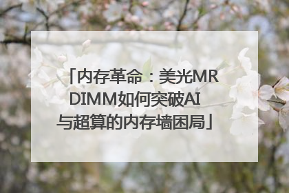 内存革命：美光MRDIMM如何突破AI与超算的内存墙困局