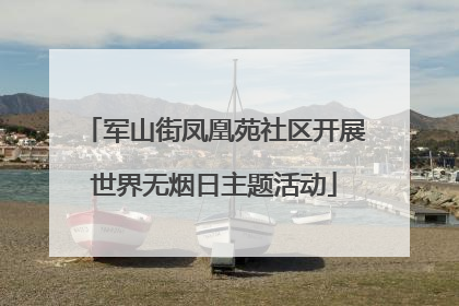 军山街凤凰苑社区开展世界无烟日主题活动