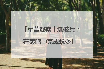 军营观察丨爆破兵：在轰鸣中完成蜕变