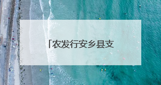 农发行安乡县支行开展消防安全专题培训活动