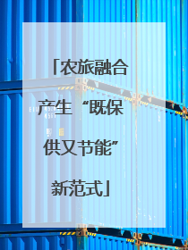 农旅融合产生“既保供又节能”新范式