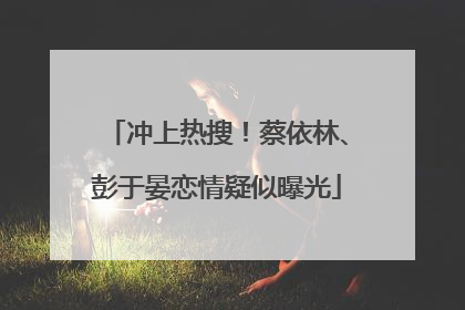 冲上热搜！蔡依林、彭于晏恋情疑似曝光