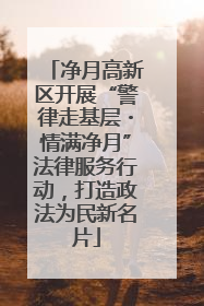 净月高新区开展“警律走基层・情满净月”法律服务行动，打造政法为民新名片