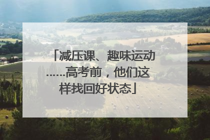减压课、趣味运动……高考前，他们这样找回好状态