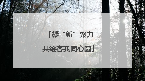 凝“新”聚力 共绘客我同心圆