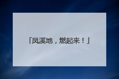 凤溪地，燃起来！