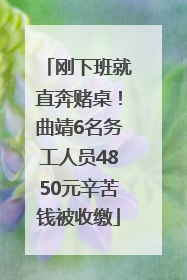 刚下班就直奔赌桌！曲靖6名务工人员4850元辛苦钱被收缴