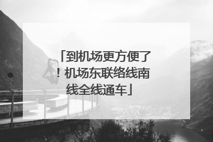 到机场更方便了！机场东联络线南线全线通车
