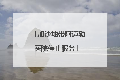 加沙地带阿迈勒医院停止服务