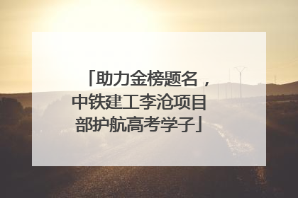 助力金榜题名，中铁建工李沧项目部护航高考学子
