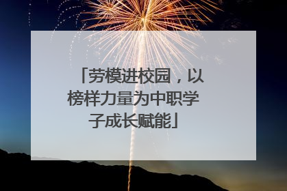 劳模进校园，以榜样力量为中职学子成长赋能