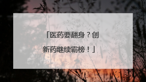 医药要翻身？创新药继续霸榜！