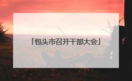 包头市召开干部大会