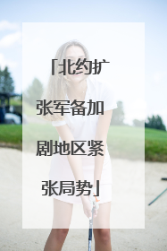 北约扩张军备加剧地区紧张局势