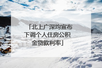 北上广深均宣布下调个人住房公积金贷款利率