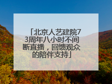 北京人艺建院73周年八小时不间断直播，回馈观众的陪伴支持