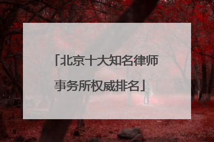 北京十大知名律师事务所权威排名