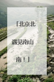 北京北遇见南山南！