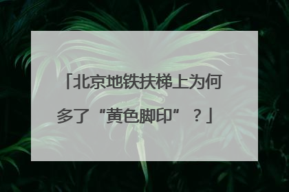 北京地铁扶梯上为何多了“黄色脚印”？
