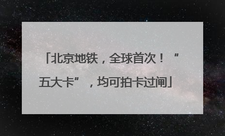 北京地铁，全球首次！“五大卡”，均可拍卡过闸