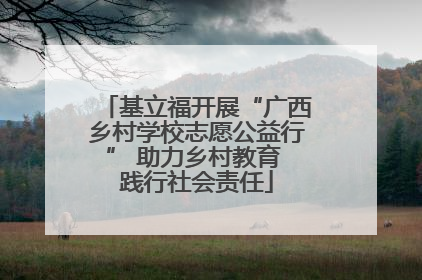 基立福开展“广西乡村学校志愿公益行” 助力乡村教育 践行社会责任