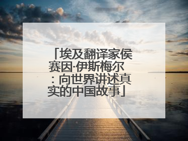 埃及翻译家侯赛因·伊斯梅尔：向世界讲述真实的中国故事