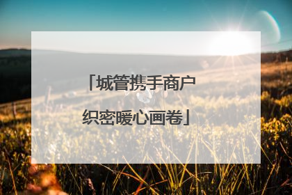 城管携手商户 织密暖心画卷