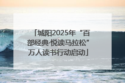 城阳2025年“百部经典·悦读马拉松”万人读书行动启动