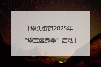 垡头街道2025年“垡宝健身季”启动