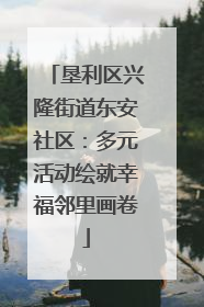 垦利区兴隆街道东安社区：多元活动绘就幸福邻里画卷